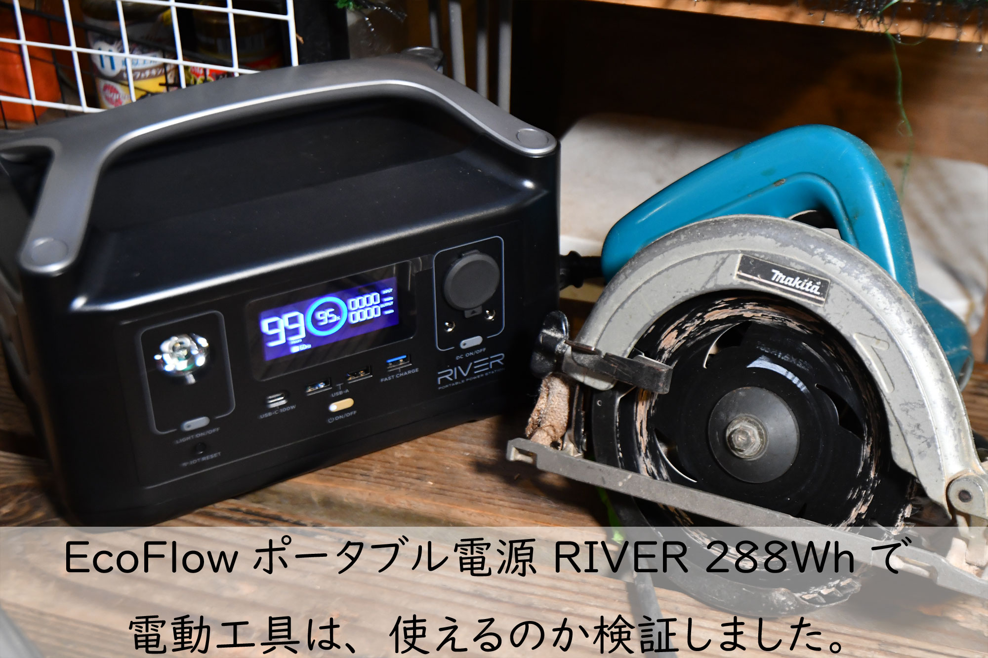 EcoFlow（エコフロー）RIVER 600(288Wh)　ポータブル電源で電動工具は、動くのか？検証してみました。