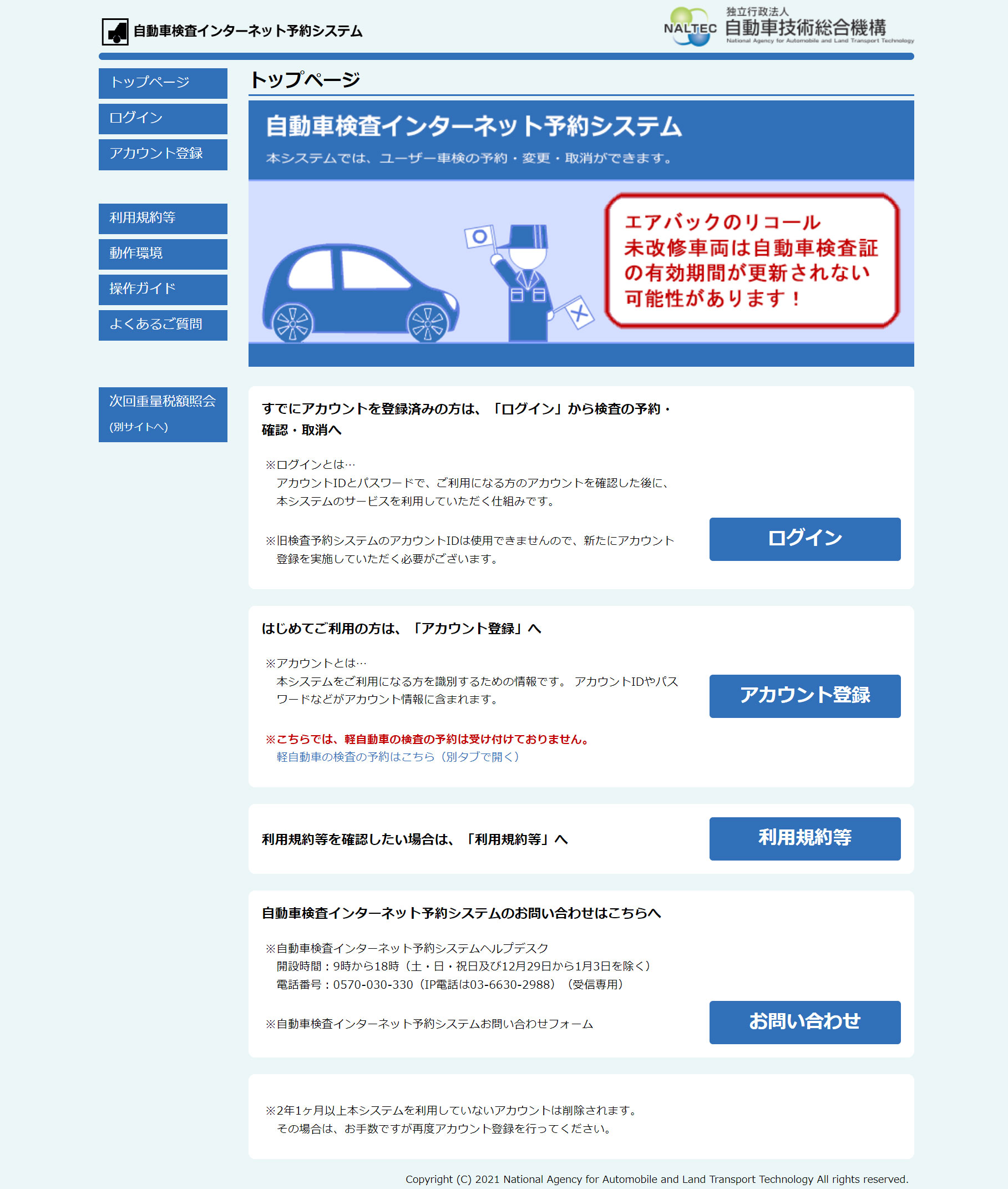 ユーザー車検予約　自動車検査インターネット予約システムで予約の仕方